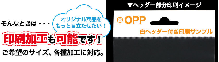 オリジナル商品をもっと目立たせたい！そんなときは・・・印刷加工も可能です！ご希望のサイズ、各種加工に対応。