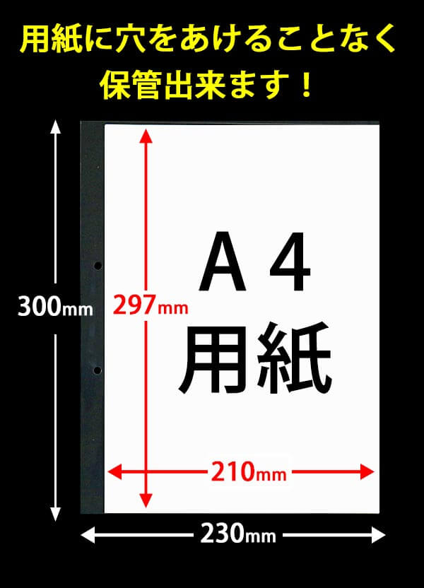 用紙に穴をあけることなく保管出来ます!