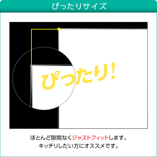 ぴったりサイズ