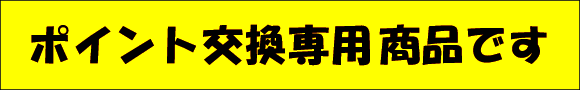 ポイント交換専用商品です
