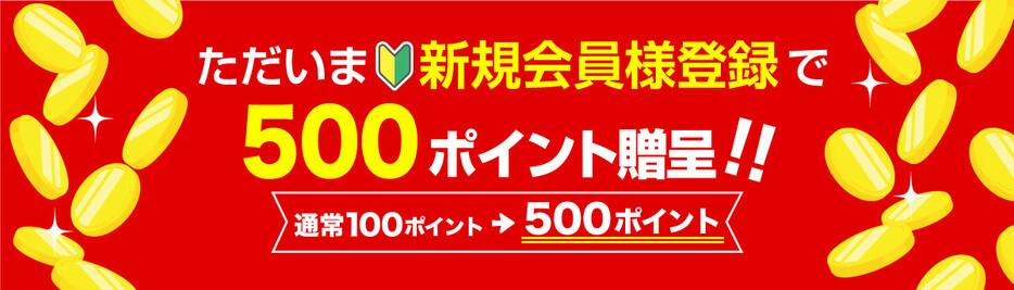 新規登録時ポイント5倍キャンペーンバナー