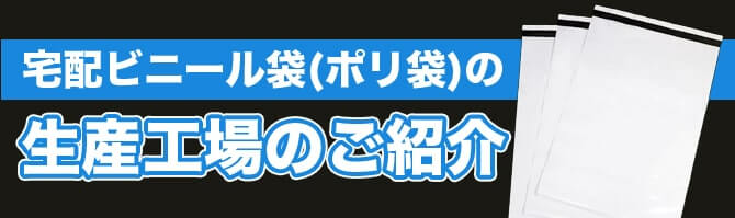 宅配ビニール袋（ポリ袋）の生産工場のご紹介