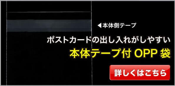 ポストカードの出し入れがしやすい本体側テープ付OPP袋 詳しくはこちら