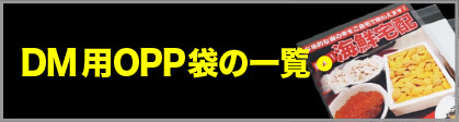 DM用OPP袋の一覧