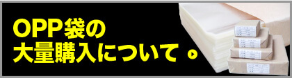 OPP袋の大量購入について