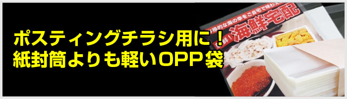 ポスティングチラシ用に！紙封筒よりも軽いOPP袋