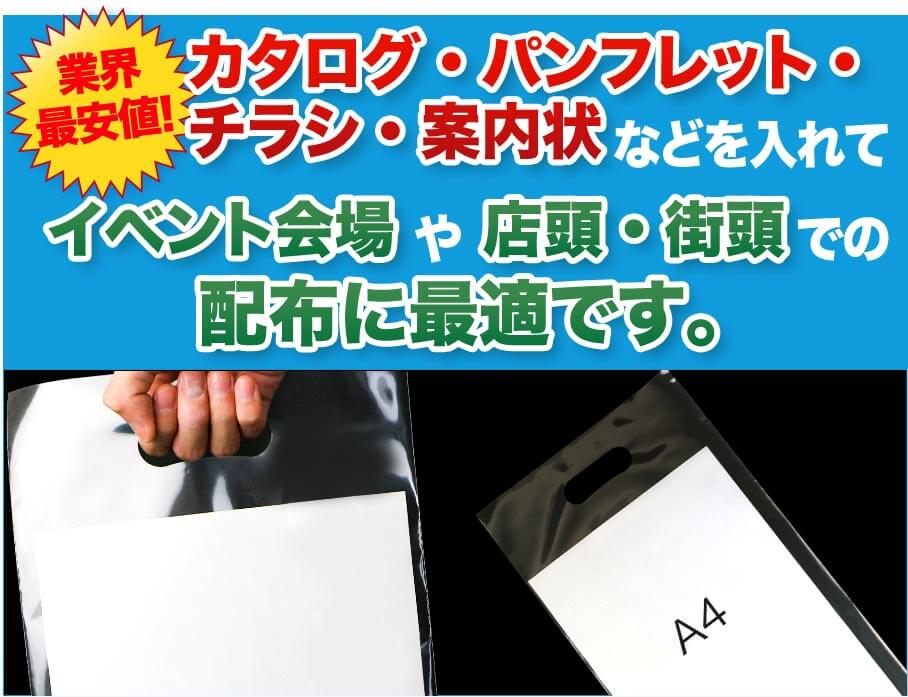 カタログ・パンフレット・チラシ・案内状などを入れてイベント会場や店頭・街頭での配布に最適です。