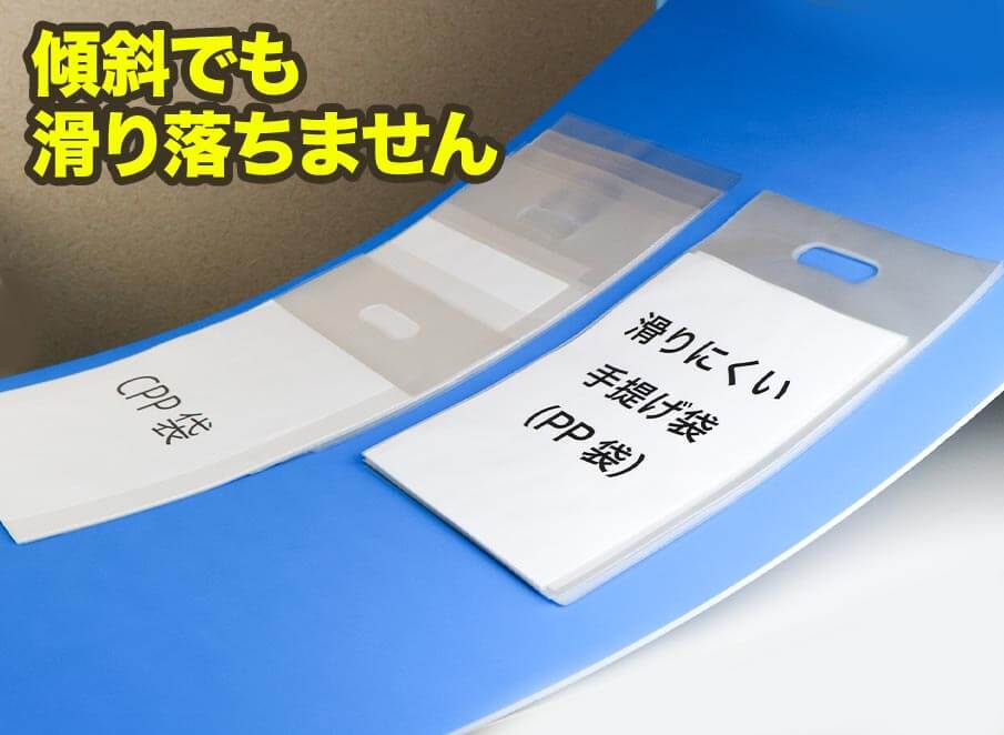 傾斜でも滑り落ちません