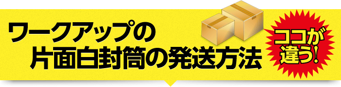 ココが違う！ワークアップの片面白封筒の発送方法