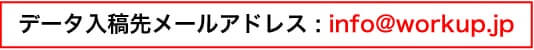 データ入稿先メールアドレス