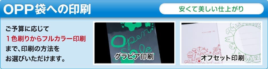OPP袋への印刷