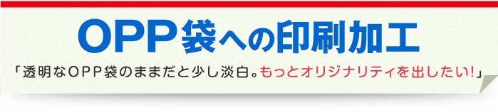 OPP袋への印刷加工