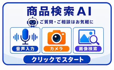 商品検索AI 音声入力・カメラ・画像検索