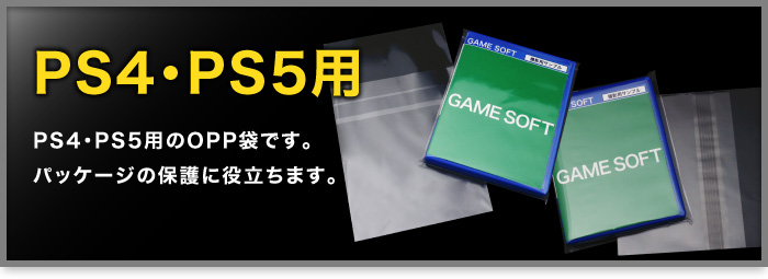 Ps4用opp袋商品一覧