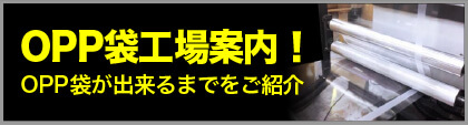 OPP袋工場案内