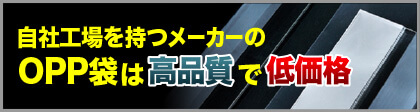 自社工場を持つメーカーのOPP袋は高品質で低価格