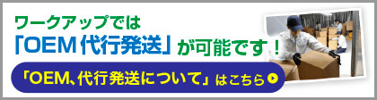 OEM供給のイメージ画像