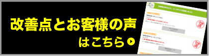 改善点とお客様の声はこちら