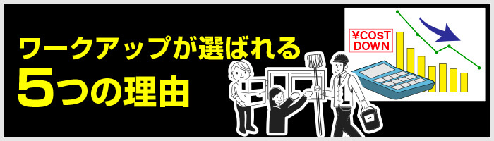 ワークアップが選ばれる5つの理由