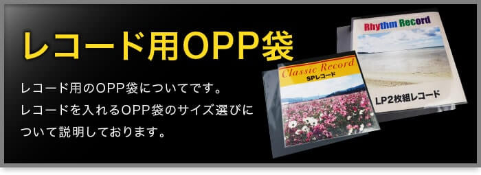 レコード用 レコード用OPP袋についてです。レコードを入れるOPP袋のサイズ選びについて説明しております。