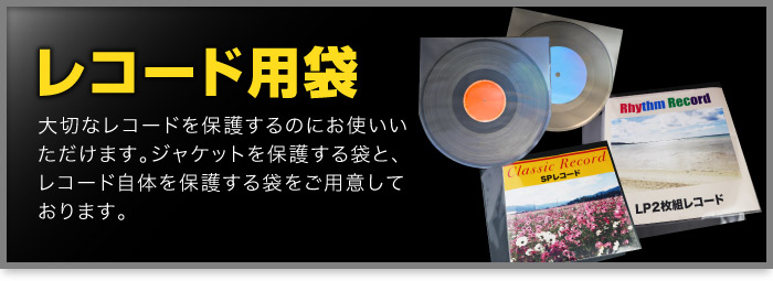 レコード用袋の説明と一覧です。レコードのジャケットを入れるOPP袋と、レコード本体をいれる内袋について説明しています