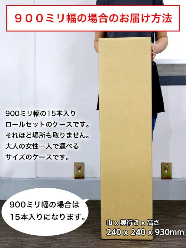 500ミリ幅の場合のお届け方法：900ミリ幅の15本入りロールセットのケースです。それほど場所も取りません。大人の女性一人で運べるサイズのケースです。500ミリ幅の場合は30本入りになります。