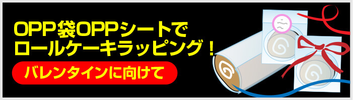 OPP袋OPPシートでロールケーキラッピング！バレンタインに向けて