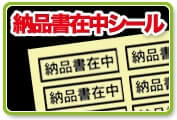納品書在中シール