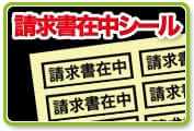 請求書在中シール