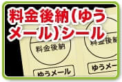 料金後納(ゆうメール)シール