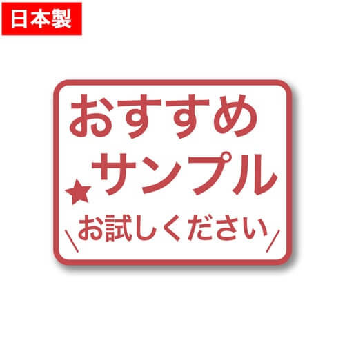 おすすめサンプルシールは日本製