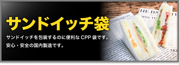 サンドイッチ袋