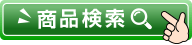 商品検索窓
