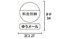 料金別納（ゆうメール）シール