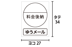 料金後納シール