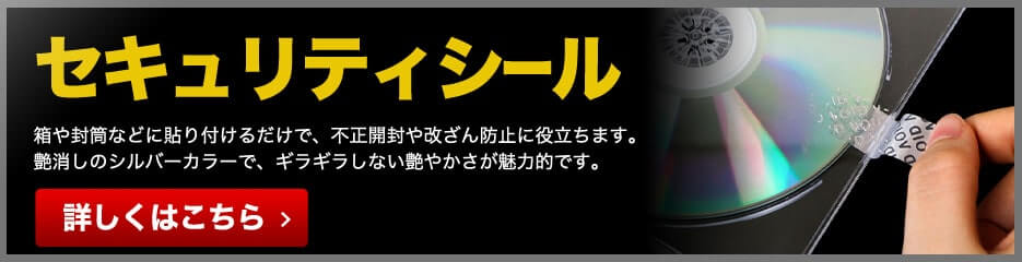 セキュリティシールの商品一覧へのリンク