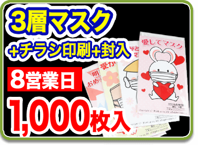 販促マスク8営業日　個別包装 　マスク＋チラシ印刷＋封入