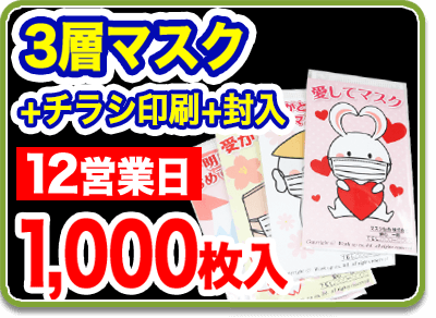 販促マスク12営業日　個別包装 　マスク＋チラシ印刷＋封入