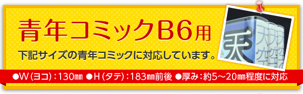 青年コミックB6用ブックカバー