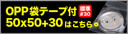 OPP袋テープ付50x50+30はこちら