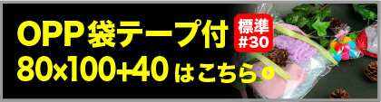 OPP袋テープ付80×100+40はこちら