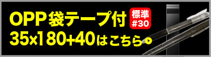 OPP袋テープ付35×180+40はこちら