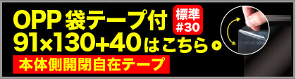 OPP袋テープ付91×130+40 はこちら