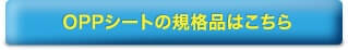 OPPシートの規格品はこちら