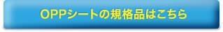 OPPシートの規格品はこちら