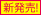 新発売