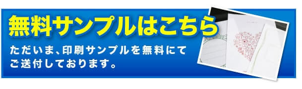 無料サンプルはこちら　ただいま、印刷サンプルを無料にてご送付しております。