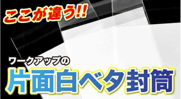 ここが違う!!　ワークアップの片面白ベタ封筒