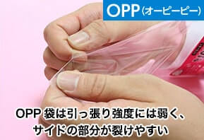 OPP袋は引張強度には弱く、サイドの部分が裂けやすい