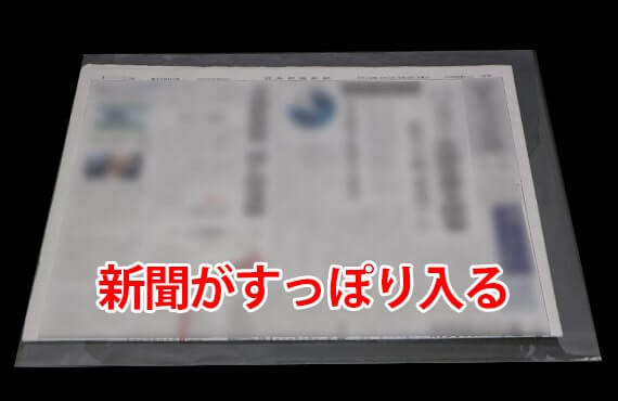 新聞紙がぴったり入るA3サイズ